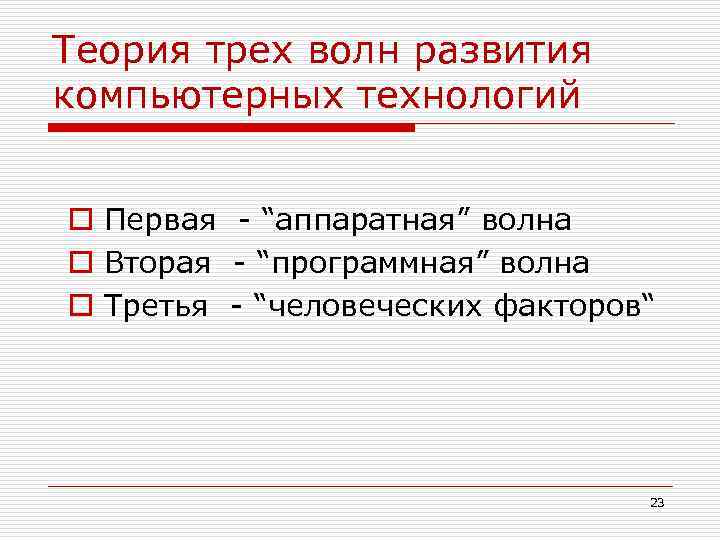 Теория трех волн развития компьютерных технологий o Первая - “аппаратная” волна o Вторая -