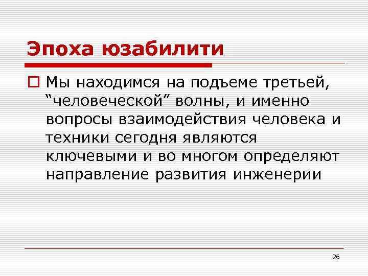 Эпоха юзабилити o Мы находимся на подъеме третьей, “человеческой” волны, и именно вопросы взаимодействия