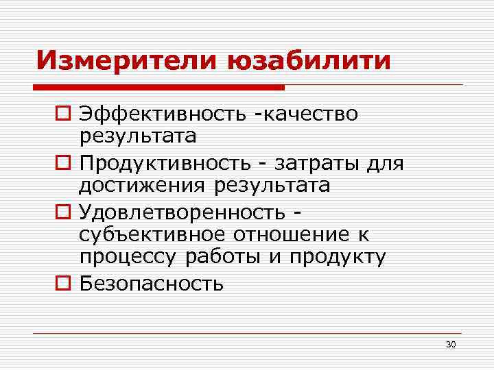 Измерители юзабилити o Эффективность -качество результата o Продуктивность - затраты для достижения результата o