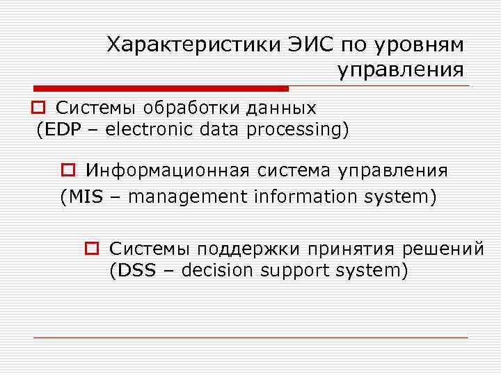 Характеристики ЭИС по уровням управления o Системы обработки данных (EDP – electronic data processing)