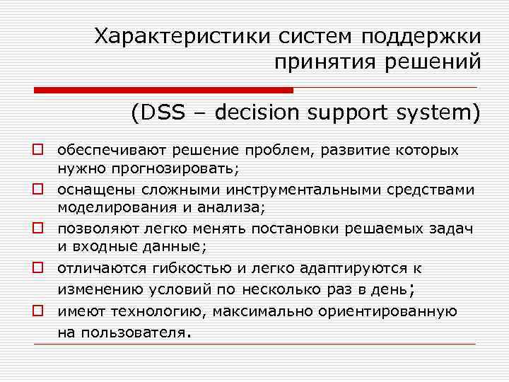 Характеристики систем поддержки принятия решений (DSS – decision support system) o обеспечивают решение проблем,