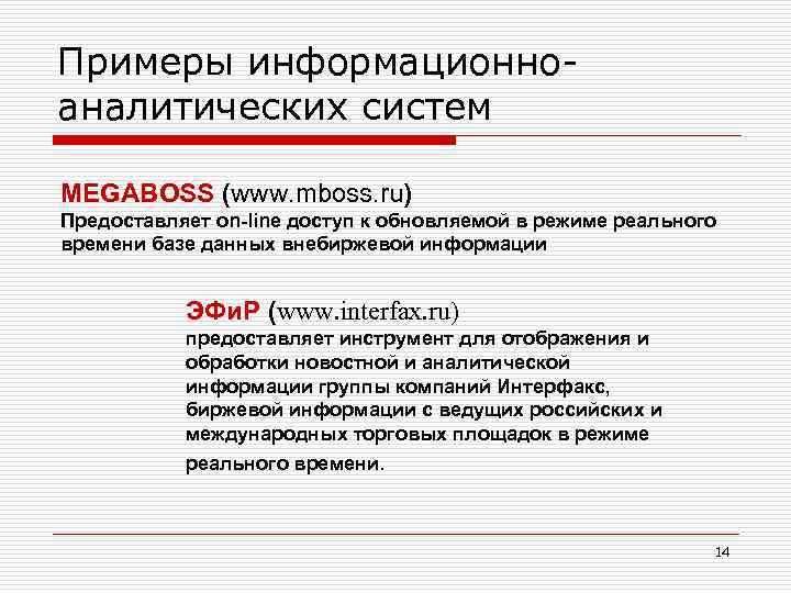 Примеры информационноаналитических систем MEGABOSS (www. mboss. ru) Предоставляет on-line доступ к обновляемой в режиме