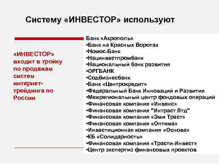 Систему «ИНВЕСТОР» используют «ИНВЕСТОР» входит в тройку по продажам систем интернеттрейдинга по России Банк