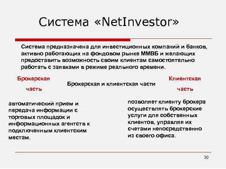 Система «Net. Investor» Система предназначена для инвестиционных компаний и банков, активно работающих на фондовом