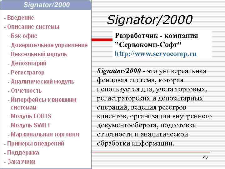 Signator/2000 Разработчик - компания 