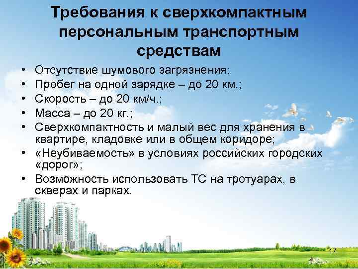 Требования к сверхкомпактным персональным транспортным средствам • • • Отсутствие шумового загрязнения; Пробег на