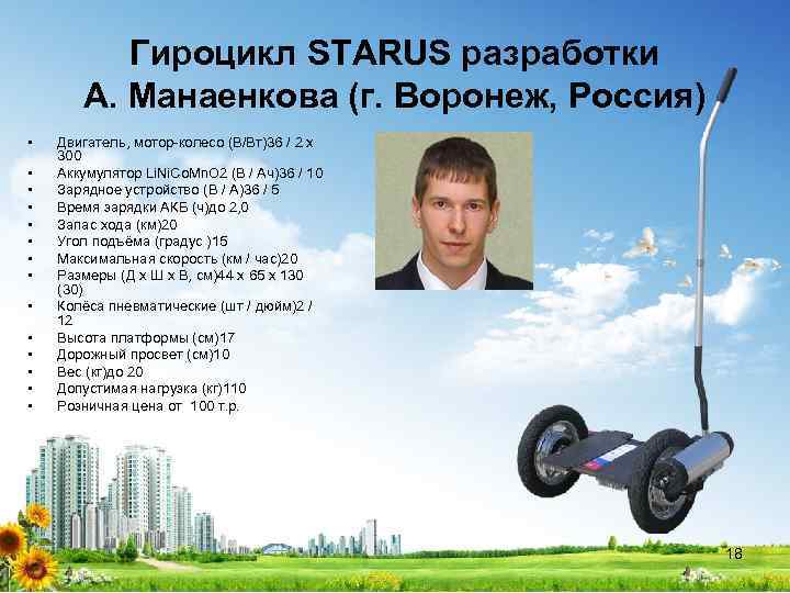 Гироцикл STARUS разработки А. Манаенкова (г. Воронеж, Россия) • • • • Двигатель, мотор-колесо