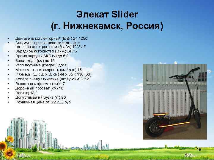 Элекат Slider (г. Нижнекамск, Россия) • • • • Двигатель коллекторный (В/Вт) 24 /
