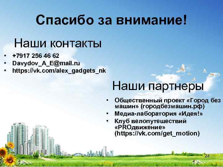 Спасибо за внимание! Наши контакты • +7917 256 46 62 • Davydov_A_E@mail. ru •