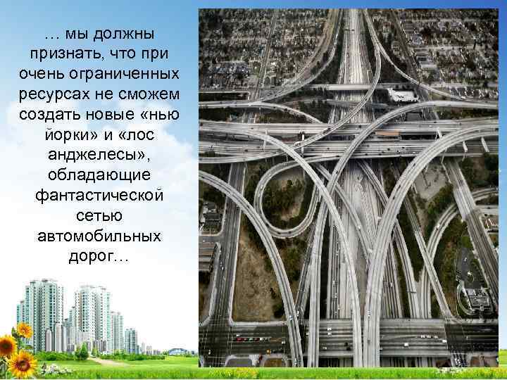 … мы должны признать, что при очень ограниченных ресурсах не сможем создать новые «нью