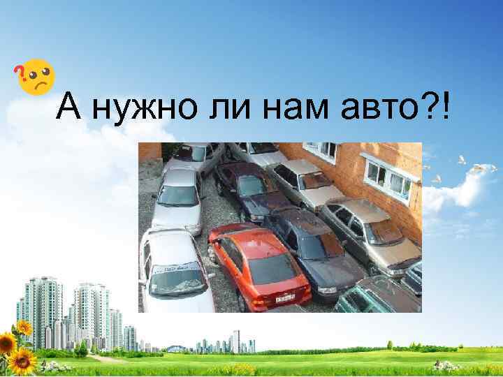 А нужно ли нам авто? ! 