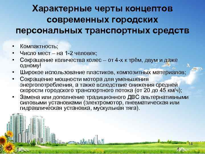 Характерные черты концептов современных городских персональных транспортных средств • Компактность; • Число мест –