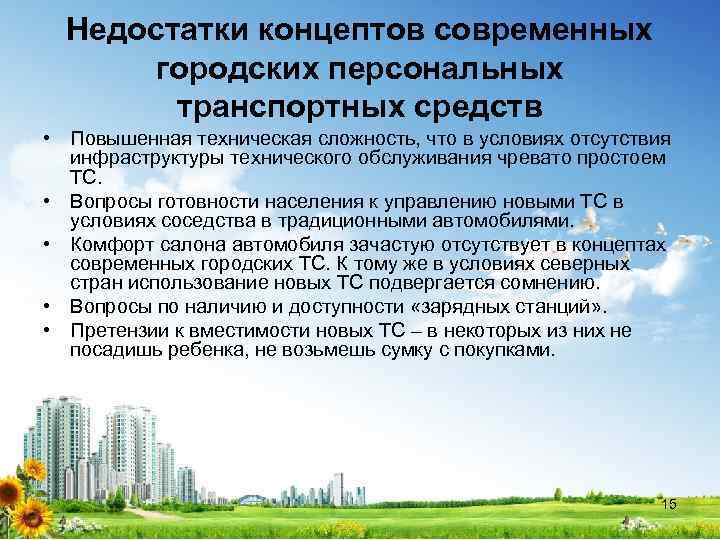 Недостатки концептов современных городских персональных транспортных средств • Повышенная техническая сложность, что в условиях