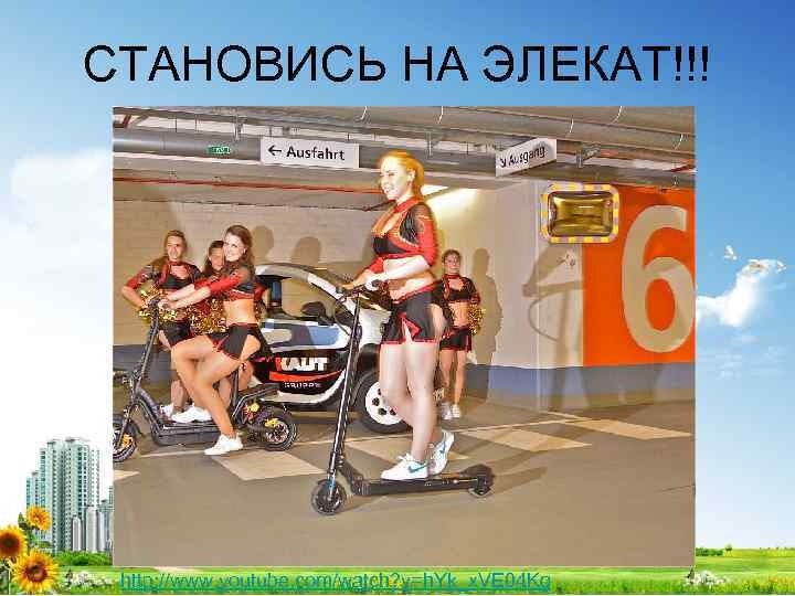 СТАНОВИСЬ НА ЭЛЕКАТ!!! http: //www. youtube. com/watch? v=h. Yk_x. VE 04 Kg 