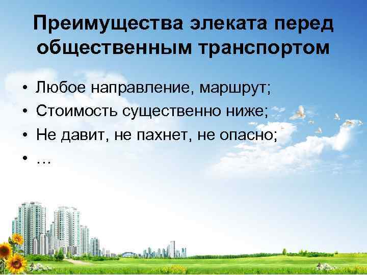 Преимущества элеката перед общественным транспортом • • Любое направление, маршрут; Стоимость существенно ниже; Не