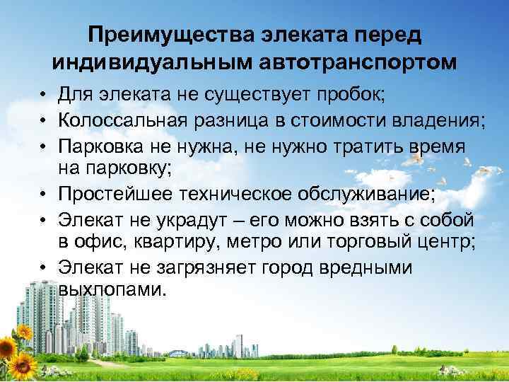 Преимущества элеката перед индивидуальным автотранспортом • Для элеката не существует пробок; • Колоссальная разница