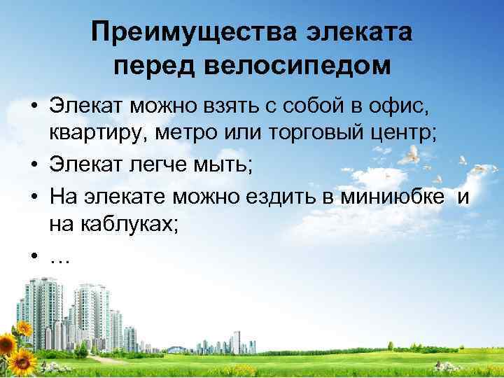 Преимущества элеката перед велосипедом • Элекат можно взять с собой в офис, квартиру, метро