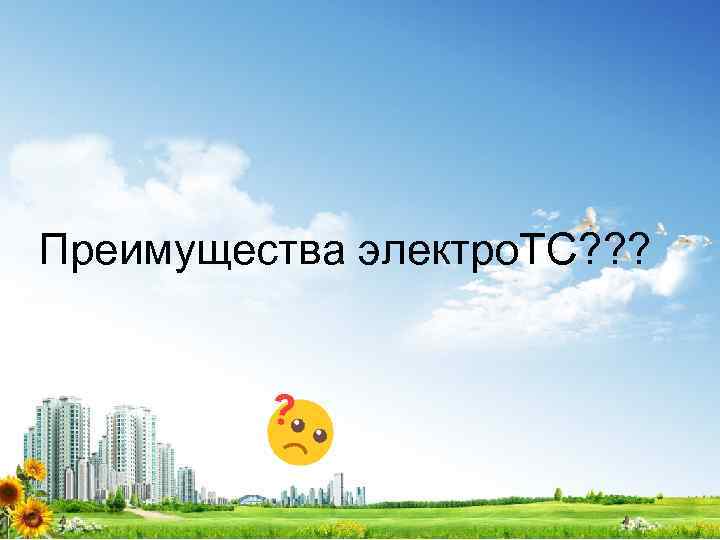 Преимущества электро. ТС? ? ? 