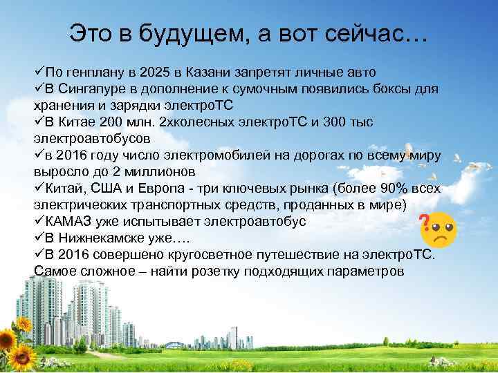 Это в будущем, а вот сейчас… üПо генплану в 2025 в Казани запретят личные