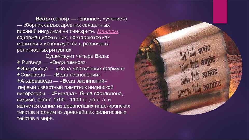 Веды (санскр. — «знание» , «учение» ) — сборник самых древних священных писаний индуизма