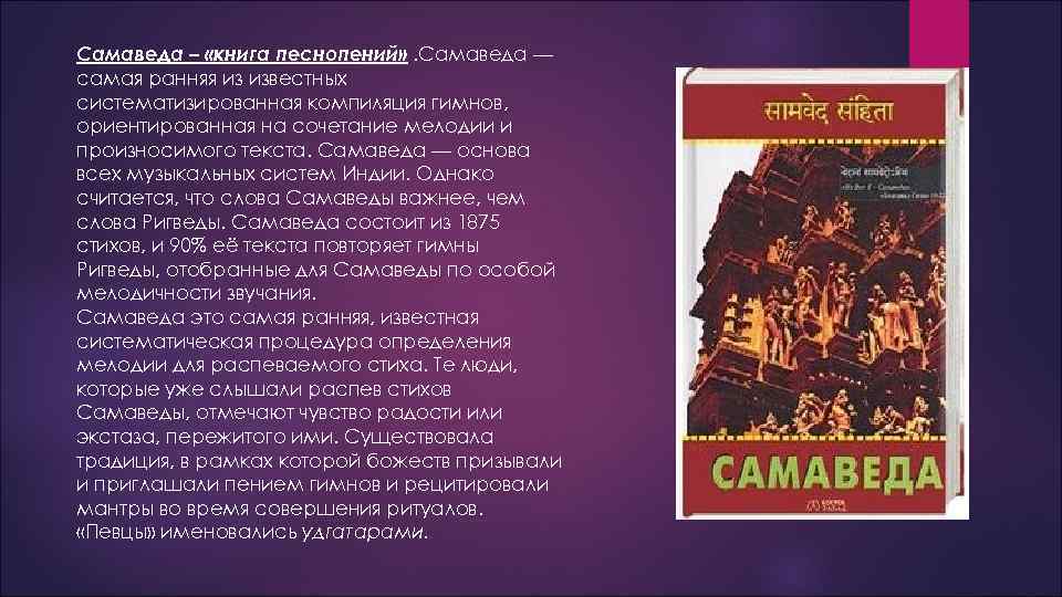 Самаведа – «книга песнопений» . Самаведа — самая ранняя из известных систематизированная компиляция гимнов,