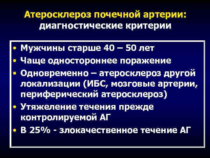 Атеросклероз почечной артерии: диагностические критерии • Мужчины старше 40 – 50 лет • Чаще