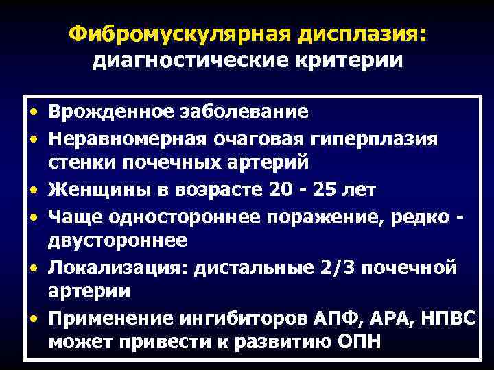 Фибромускулярная дисплазия: диагностические критерии • Врожденное заболевание • Неравномерная очаговая гиперплазия стенки почечных артерий