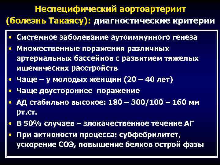 Неспецифический аортоартериит презентация