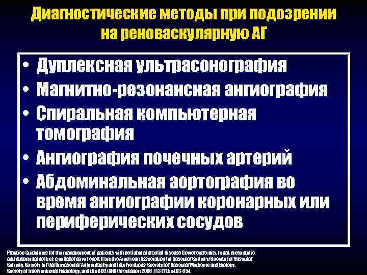 Диагностические методы при подозрении на реноваскулярную АГ • Дуплексная ультрасонография • Магнитно-резонансная ангиография •