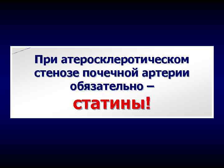 При атеросклеротическом стенозе почечной артерии обязательно – статины! 