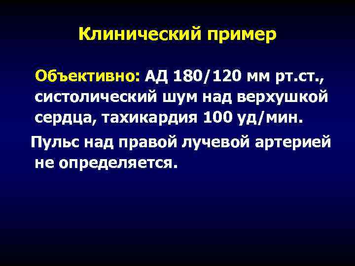 Клинический пример Объективно: АД 180/120 мм рт. ст. , систолический шум над верхушкой сердца,