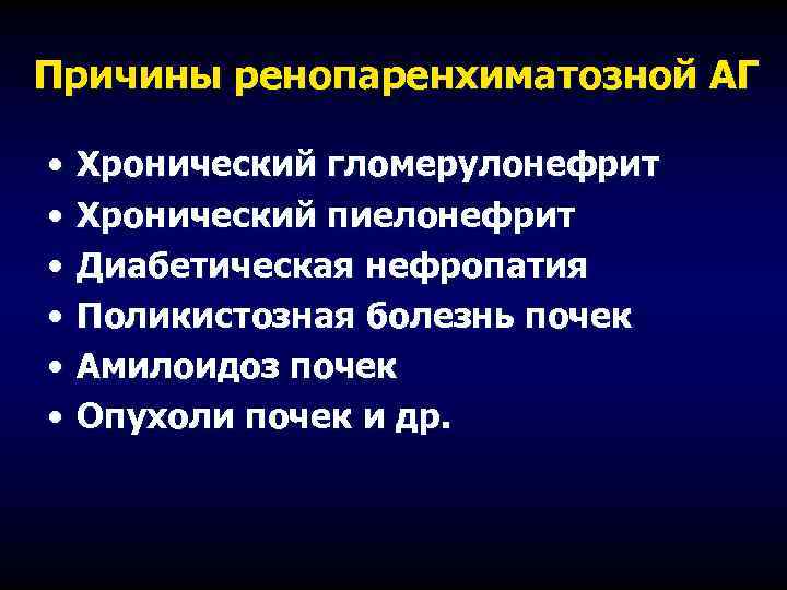Причины ренопаренхиматозной АГ • • • Хронический гломерулонефрит Хронический пиелонефрит Диабетическая нефропатия Поликистозная болезнь