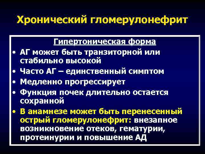 Хронический гломерулонефрит • • • Гипертоническая форма АГ может быть транзиторной или стабильно высокой