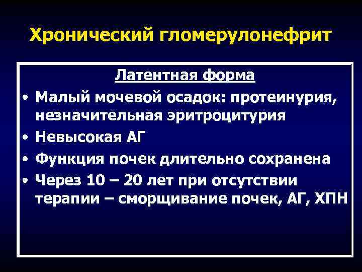 Хронический гломерулонефрит • • Латентная форма Малый мочевой осадок: протеинурия, незначительная эритроцитурия Невысокая АГ