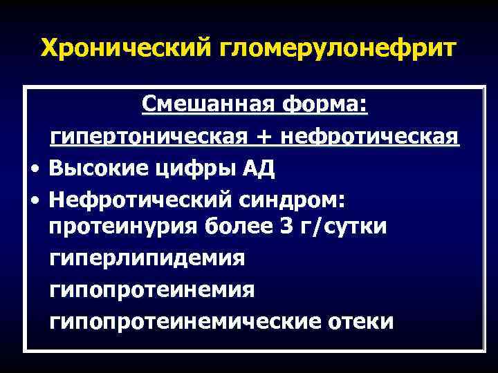 Гломерулонефрит нефротическая. Хронический гломерулонефрит нефротическая форма. Хронический гломерулонефрит артериальная гипертензия. Нефротический вариант хронического гломерулонефрита. Гипопротеинемические отеки.