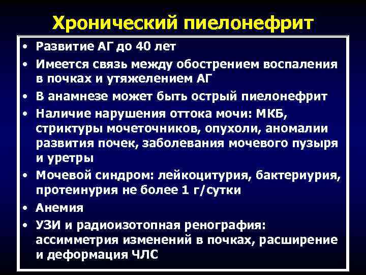 Хронический пиелонефрит • Развитие АГ до 40 лет • Имеется связь между обострением воспаления
