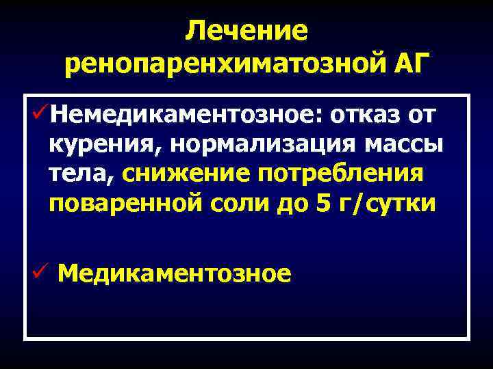 Лечение ренопаренхиматозной АГ üНемедикаментозное: отказ от курения, нормализация массы тела, снижение потребления поваренной соли