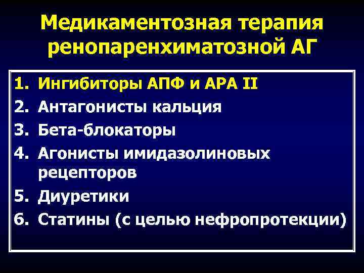 Медикаментозная терапия ренопаренхиматозной АГ 1. 2. 3. 4. Ингибиторы АПФ и АРА II Антагонисты