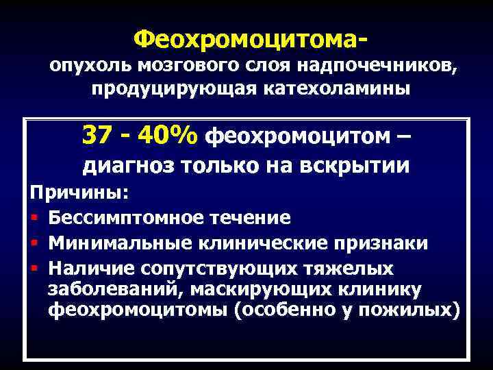 Феохромоцитома презентация по эндокринологии