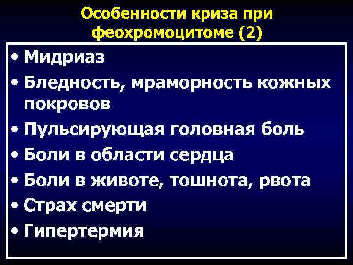 Особенности криза при феохромоцитоме (2) • Мидриаз • Бледность, мраморность кожных покровов • Пульсирующая