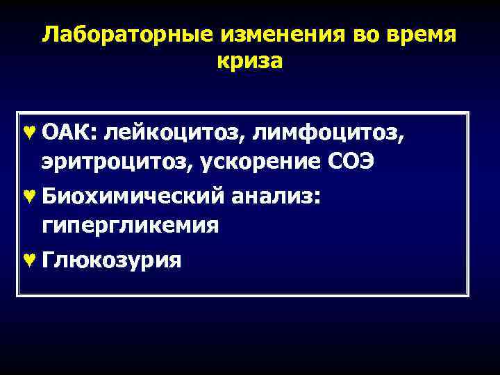 Лабораторные изменения во время криза ♥ ОАК: лейкоцитоз, лимфоцитоз, эритроцитоз, ускорение СОЭ ♥ Биохимический