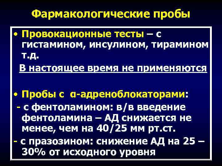 Фармакологические пробы • Провокационные тесты – с гистамином, инсулином, тирамином т. д. В настоящее