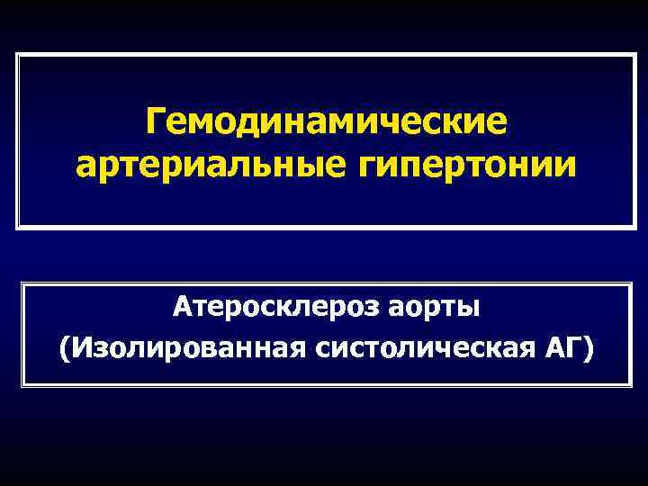 Гемодинамические артериальные гипертонии Атеросклероз аорты (Изолированная систолическая АГ) 