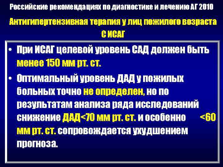 Российские рекомендациях по диагностике и лечению АГ 2010 Антигипертензивная терапия у лиц пожилого возраста