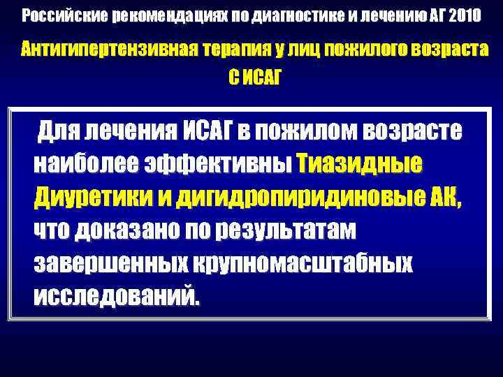 Российские рекомендациях по диагностике и лечению АГ 2010 Антигипертензивная терапия у лиц пожилого возраста