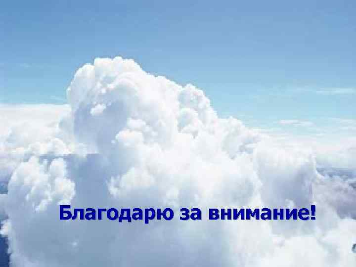 Благодарю за внимание! 