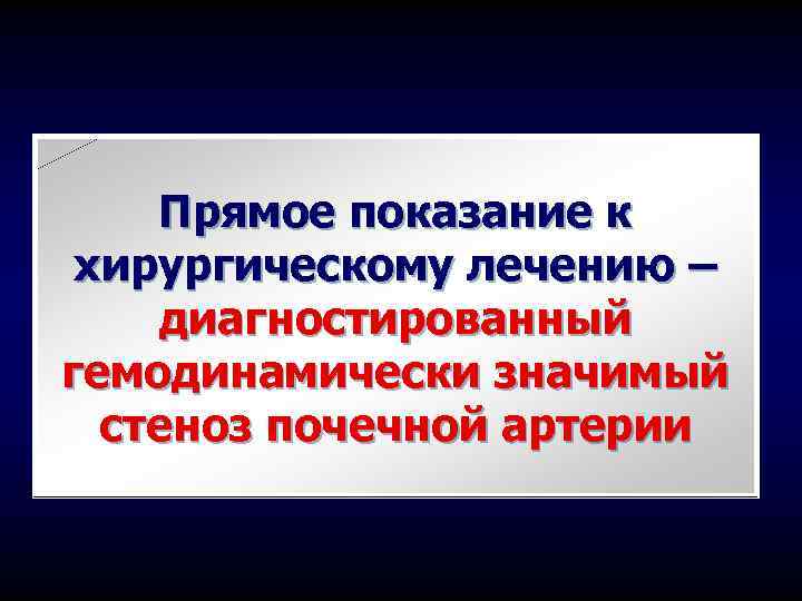 Прямое показание к хирургическому лечению – диагностированный гемодинамически значимый стеноз почечной артерии 