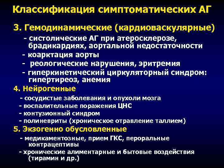 Классификация симптоматических АГ 3. Гемодинамические (кардиоваскулярные) - систолические АГ при атеросклерозе, брадикардиях, аортальной недостаточности