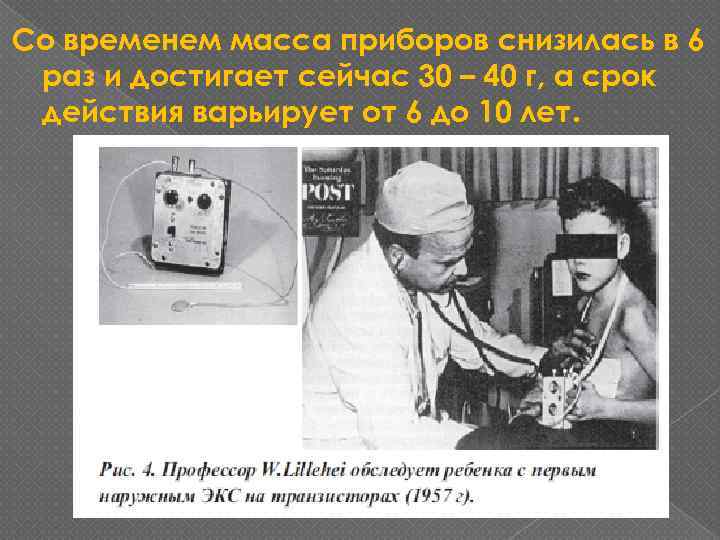 Со временем масса приборов снизилась в 6 раз и достигает сейчас 30 – 40