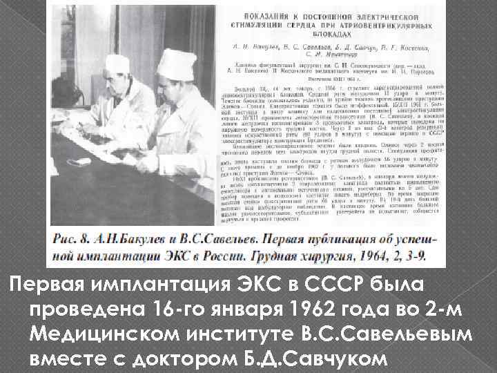 Первая имплантация ЭКС в СССР была проведена 16 -го января 1962 года во 2